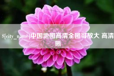 舞钢中国地图高清全图可放大 高清晰