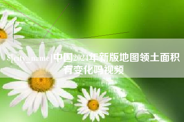 舞钢中国2024年新版地图领土面积有变化吗视频
