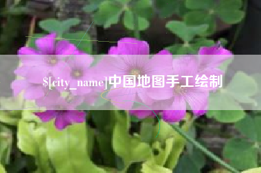 舞钢中国地图手工绘制