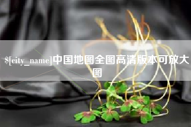 舞钢中国地图全图高清版本可放大图