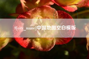 舞钢中国地图空白模版