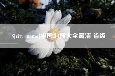 舞钢中国地图大全高清 省级