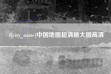 舞钢中国地图超清晰大图高清