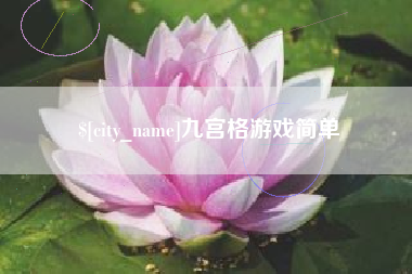 舞钢九宫格游戏简单