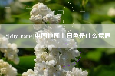 舞钢中国地图上白色是什么意思