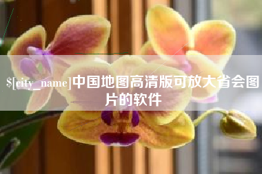 舞钢中国地图高清版可放大省会图片的软件
