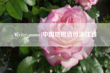 舞钢中国地图省份浙江省