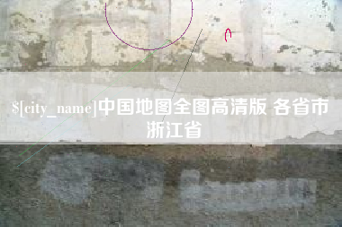 舞钢中国地图全图高清版 各省市 浙江省