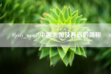 舞钢中国地图及各省的简称