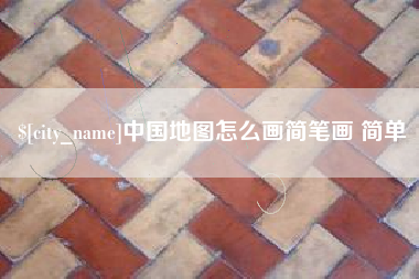 舞钢中国地图怎么画简笔画 简单