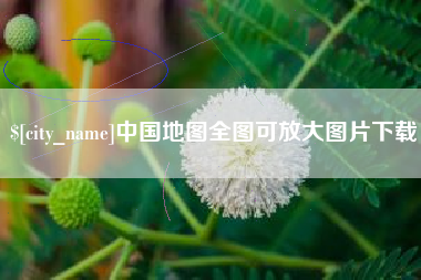 舞钢中国地图全图可放大图片下载