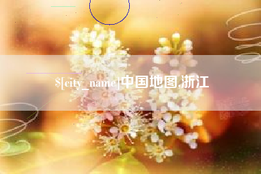 舞钢中国地图,浙江