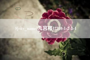 舞钢九宫格12340-1-2-3-4