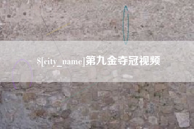 舞钢第九金夺冠视频