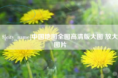舞钢中国地图全图高清版大图 放大图片