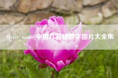 舞钢中国九宫格数字图片大全集