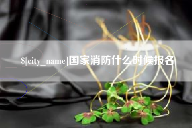 舞钢国家消防什么时候报名