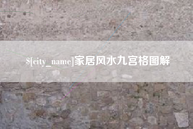 舞钢家居风水九宫格图解