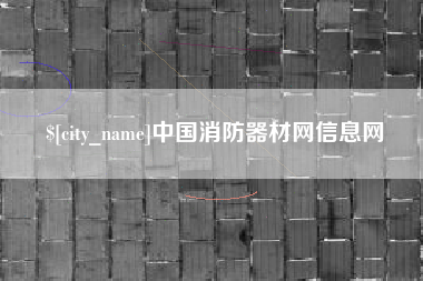 舞钢中国消防器材网信息网