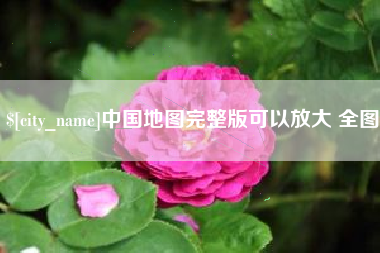 舞钢中国地图完整版可以放大 全图