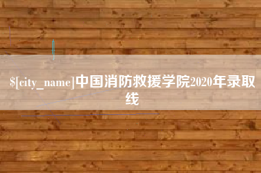舞钢中国消防救援学院2020年录取线
