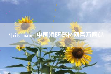 舞钢中国消防器材网官方网站