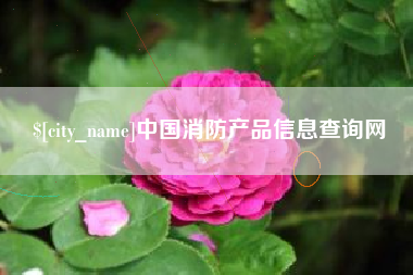 舞钢中国消防产品信息查询网