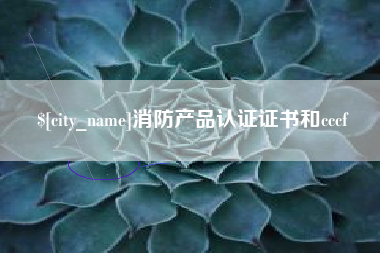 舞钢消防产品认证证书和cccf