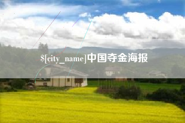 舞钢中国夺金海报