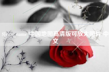 舞钢中国地图高清版可放大图片 中文