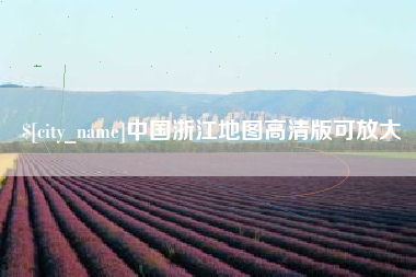 舞钢中国浙江地图高清版可放大