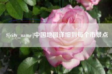 舞钢中国地图详细到每个市景点