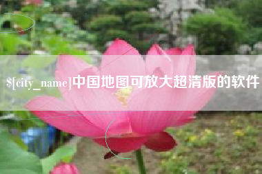 舞钢中国地图可放大超清版的软件