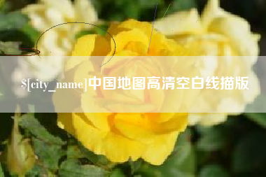 舞钢中国地图高清空白线描版