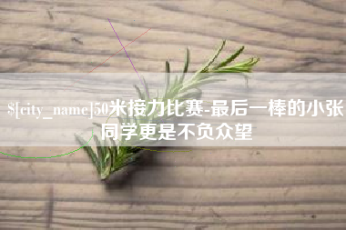 舞钢50米接力比赛-最后一棒的小张同学更是不负众望