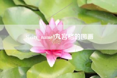 舞钢九宫格的图画
