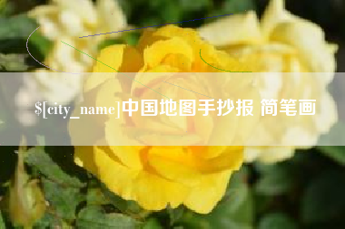 舞钢中国地图手抄报 简笔画