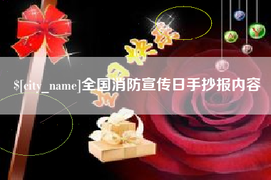 舞钢全国消防宣传日手抄报内容
