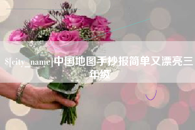 舞钢中国地图手抄报简单又漂亮三年级