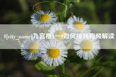 舞钢九宫格1一9如何排列视频解读
