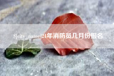 舞钢21年消防员几月份报名