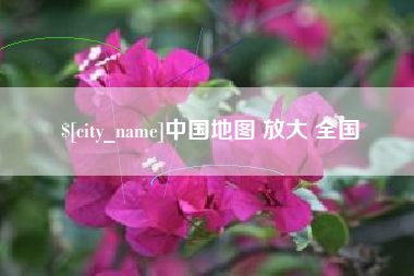 舞钢中国地图 放大 全国