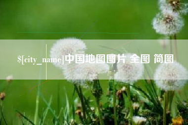 舞钢中国地图图片 全图 简图