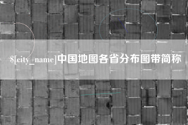 舞钢中国地图各省分布图带简称