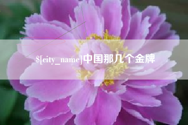舞钢中国那几个金牌