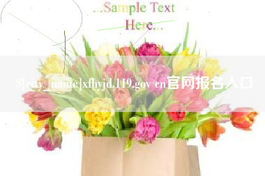 舞钢xfhyjd.119.gov cn官网报名入口