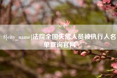 舞钢法院全国失信人员被执行人名单查询官网