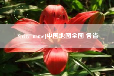 舞钢中国地图全图 各省
