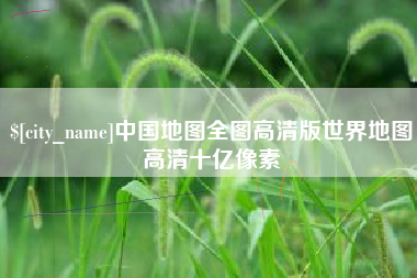 舞钢中国地图全图高清版世界地图高清十亿像素