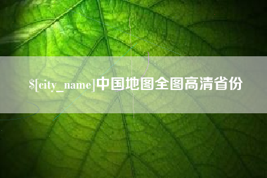 舞钢中国地图全图高清省份